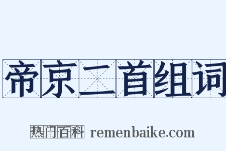 帝京二首组词是什么意思的图片